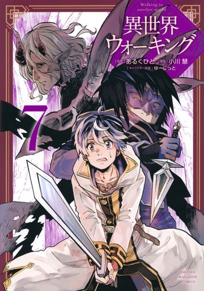 異世界ウォーキング(7) (KCデラックス)