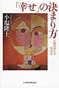 「幸せ」の決まり方 主観的厚生の経済学