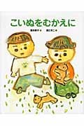 こいぬをむかえに (ランドセルブックス)