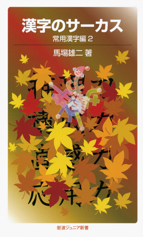 漢字のサーカス 常用漢字編 2 (岩波ジュニア新書 672)の詳細を見る
