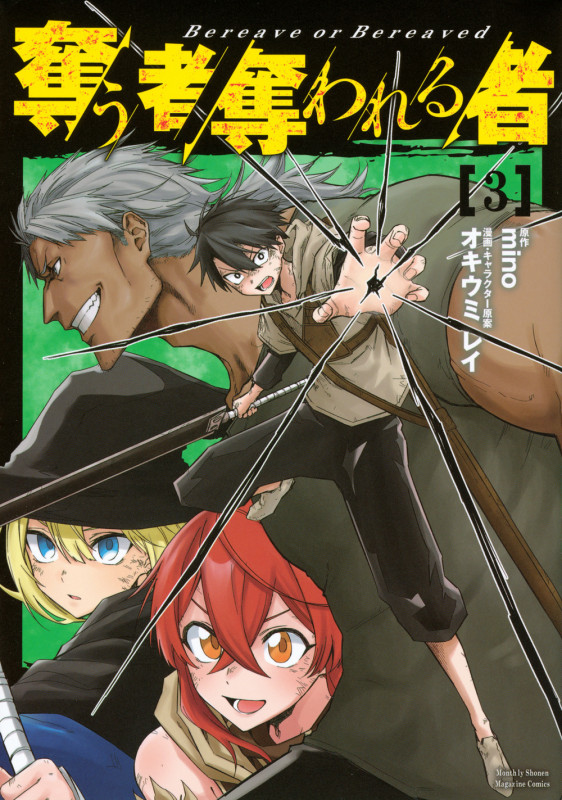 奪う者 奪われる者(3) (KCデラックス)