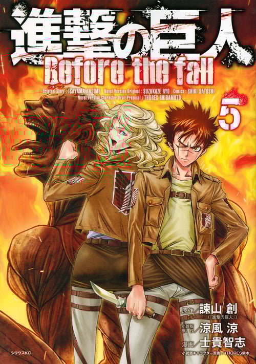 進撃の巨人 Before the fall(5) (シリウスKC)
