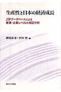 生産性と日本の経済成長 JIPデータベースによる産業・企業レベルの実証分析