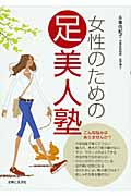 女性のための足美人塾