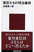 幕臣たちの明治維新 (講談社現代新書)
