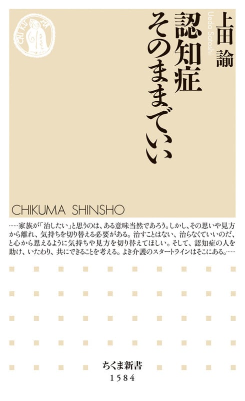 認知症そのままでいい (ちくま新書 1584)