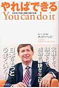 やればできる You can do it 日本初・外国人頭取の銀行改革の詳細を見る