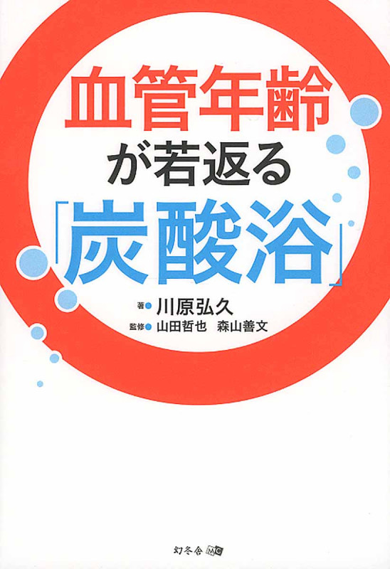 血管年齢が若返る炭酸浴