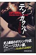 テン・カウント (ハヤカワ・ノヴェルズ)