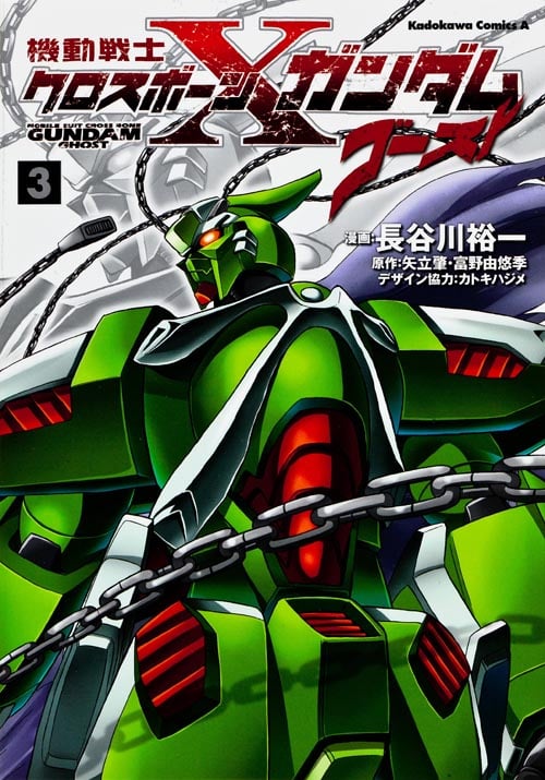 機動戦士クロスボーン・ガンダム ゴースト (3) (角川Cエース)