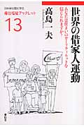 世界の借家人運動 あなたは住まいのセーフティネットを信じられますか? (居住福祉ブックレット 13)