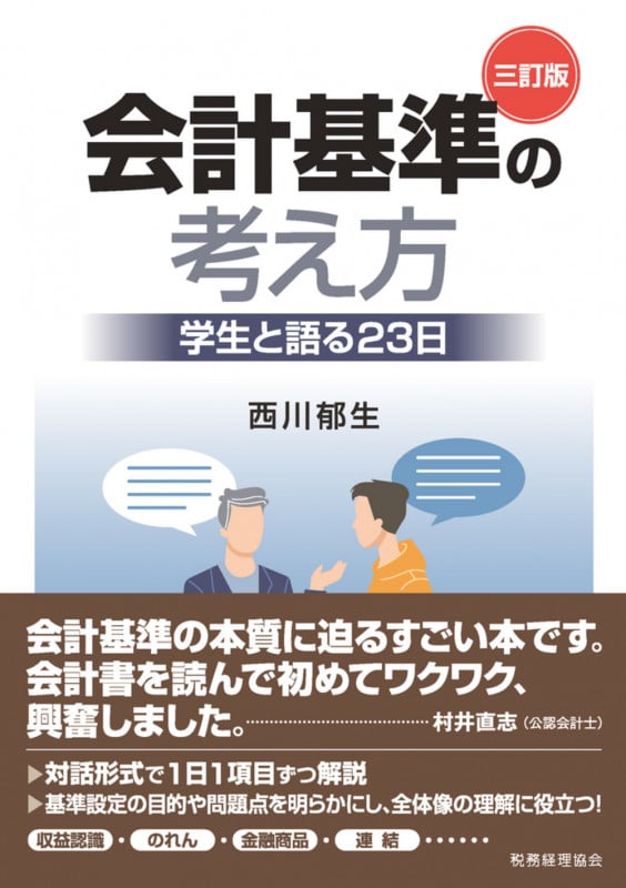 会計基準の考え方〔三訂版〕 学生と語る23日