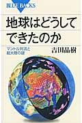 地球はどうしてできたのか (ブルーバックス)の詳細を見る