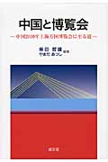 中国と博覧会 中国2010年上海万国博覧会に至る道