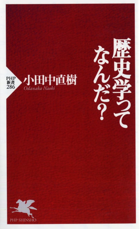 歴史学ってなんだ? (PHP新書)