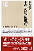 未完の明治維新 (ちくま新書)