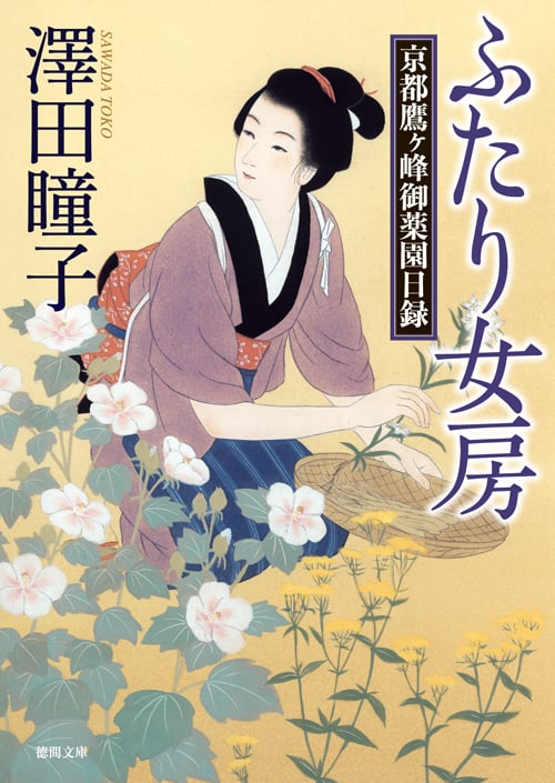 ふたり女房 京都鷹ヶ峰御薬園日録 (徳間文庫)
