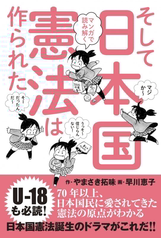 マンガで読み解く そして日本国憲法は作られた
