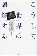 こうして世界は誤解する ジャーナリズムの現場で私が考えたこと
