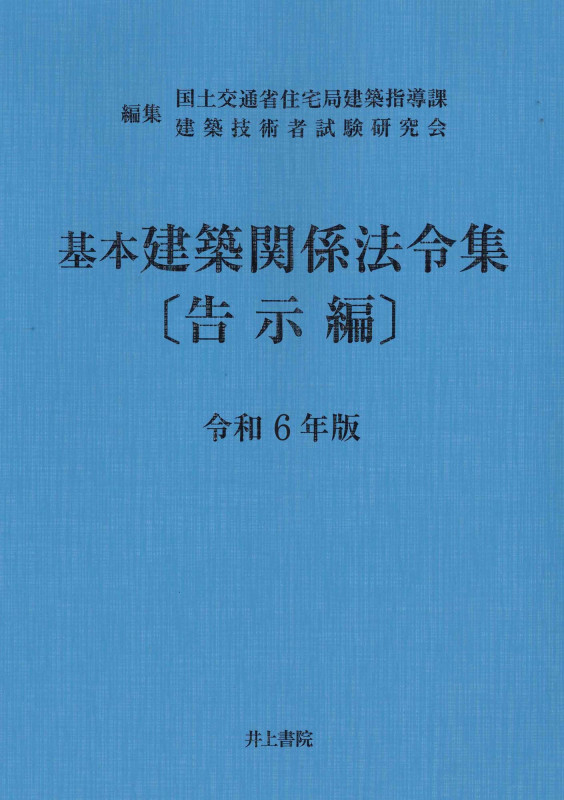 基本建築関係法令集 告示編 (令和6年版)
