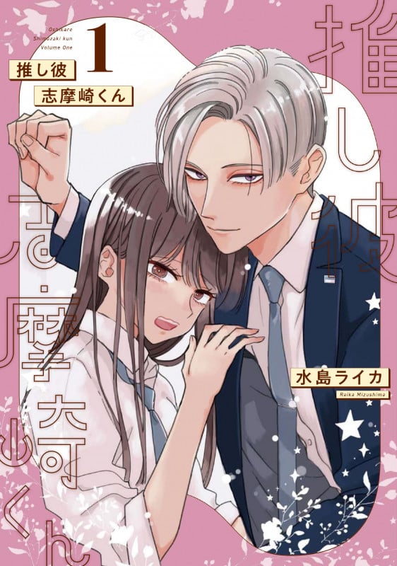 推し彼 志摩崎くん(1) (ガンガンコミックスONLINE)