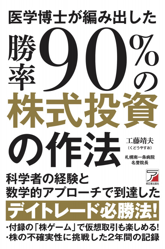 医学博士が編み出した勝率90%の株式投資の作法
