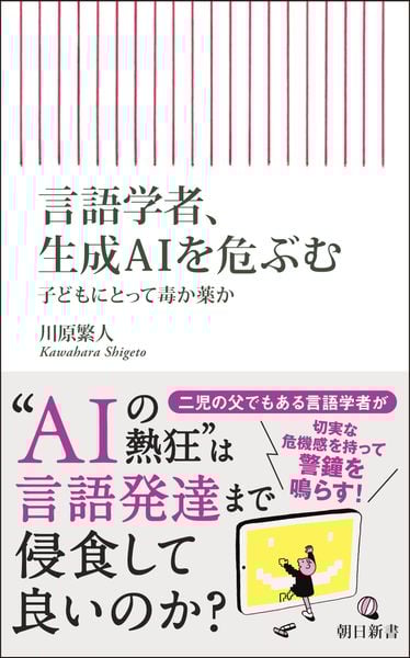 言語学者、生成AIを危ぶむ 子供にとって毒か薬か (朝日新書1024)