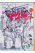 セクシーコマンドー外伝 すごいよ!!マサルさん ウ元ハ王版 3 (ジャンプコミックス)の詳細を見る