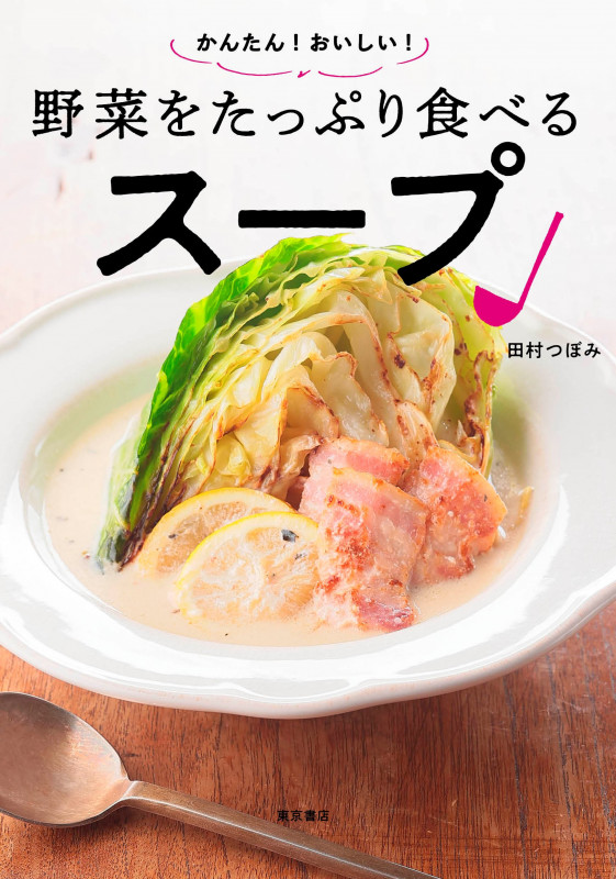 かんたん!おいしい! 野菜をたっぷり食べるスープ