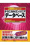 3週間完全マスター テクニカルエンジニア〔データベース〕 2005年版