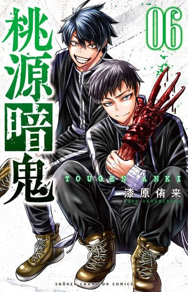 桃源暗鬼  6 (少年チャンピオン・コミックス)