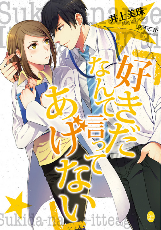 好きだなんて言ってあげない (オパール文庫)