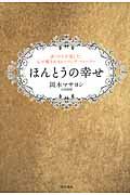 ほんとうの幸せ 多くの人が涙した、心が癒されるヒーリング・ストーリー