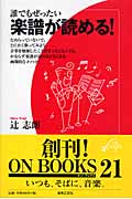誰でもぜったい楽譜が読める! (ON BOOKS)