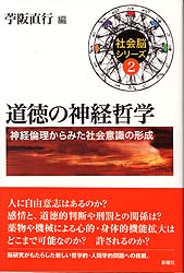 道徳の神経哲学  神経倫理からみた社会意識の形成