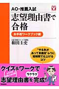 AO・推薦入試志望理由書 ワークブック編