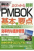 図解入門よくわかる最新PMBOKの基本と要点 プロジェクトマネジメントを基礎から学ぶ 効率的な進捗管理 (How‐nual Visual Guide Book)