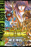聖闘士(セイント)星矢 The Lost Canvas 冥王神話 6 (少年チャンピオン・コミックス)