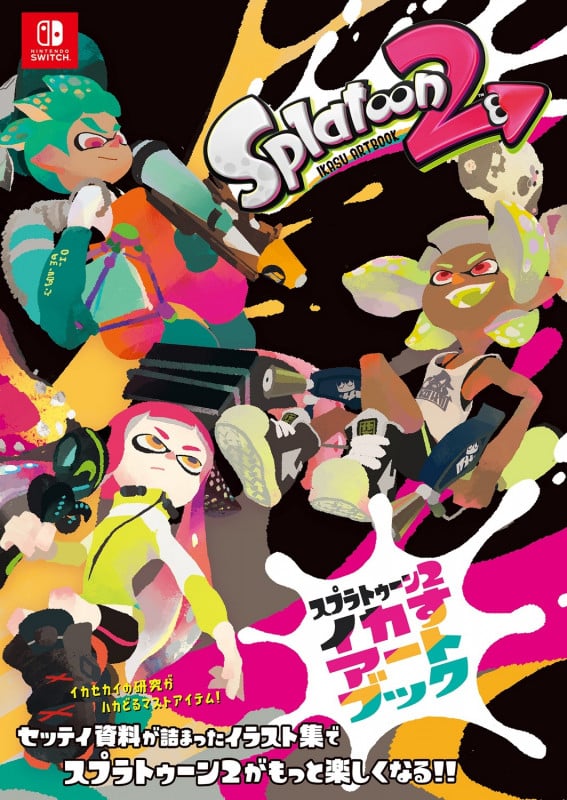 スプラトゥーン2 イカすアートブック (1)