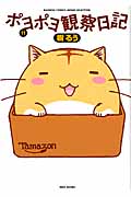 ポヨポヨ観察日記 (11) (バンブーC)
