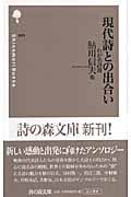 現代詩との出合い わが名詩選 (詩の森文庫)