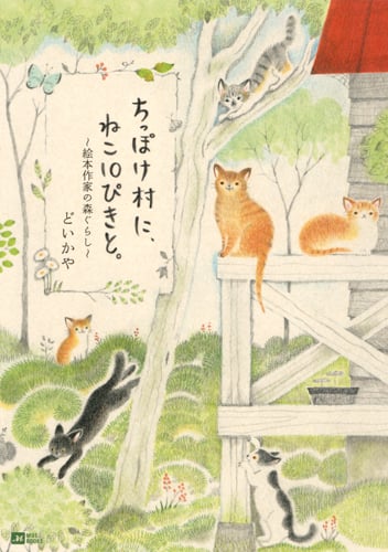 ちっぽけ村に、ねこ10ぴきと。 絵本作家の森ぐらし