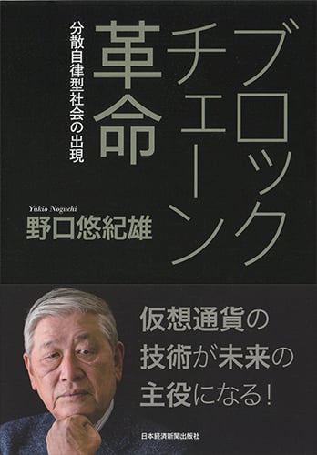 ブロックチェーン革命 分散自律型社会の出現