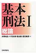 基本刑法 総論 (I)