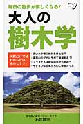 大人の樹木学 (新書y)