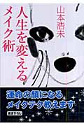 人生を変えるメイク術 (sasaeru文庫)
