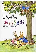 こうさぎのあいうえお (どうわのひろばセレクション)