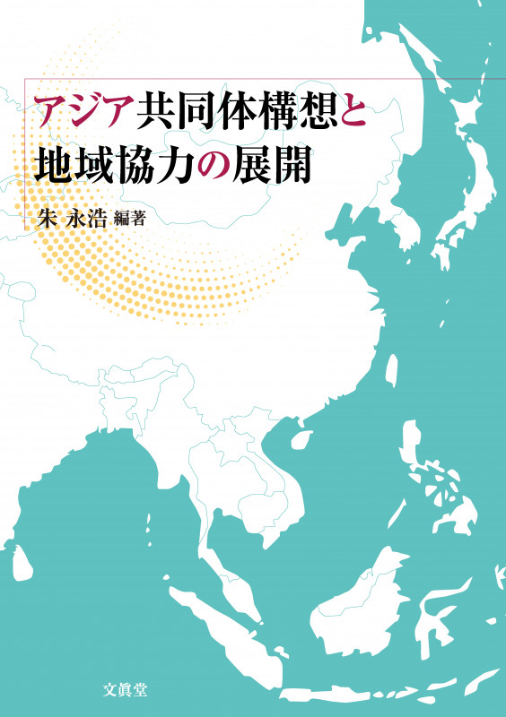中国東北経済の展開 北東アジアの新時代 | 朱永浩のあらすじ・感想