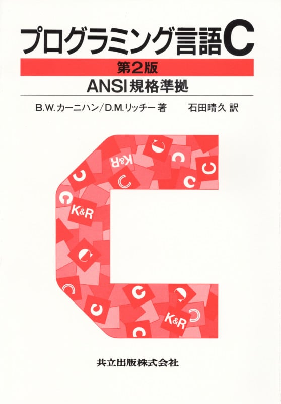 プログラミング言語C ANSI規格準拠 ANSI規格準拠