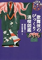 歌舞伎のびっくり満喫図鑑